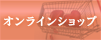 フルーツルーツオンラインショップはこちらから