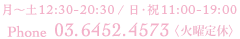 平日（月曜日～土曜日）11:00～21:00 日曜・祝日 11:00～20:00 定休日 水曜日 tex:03-6452-4573