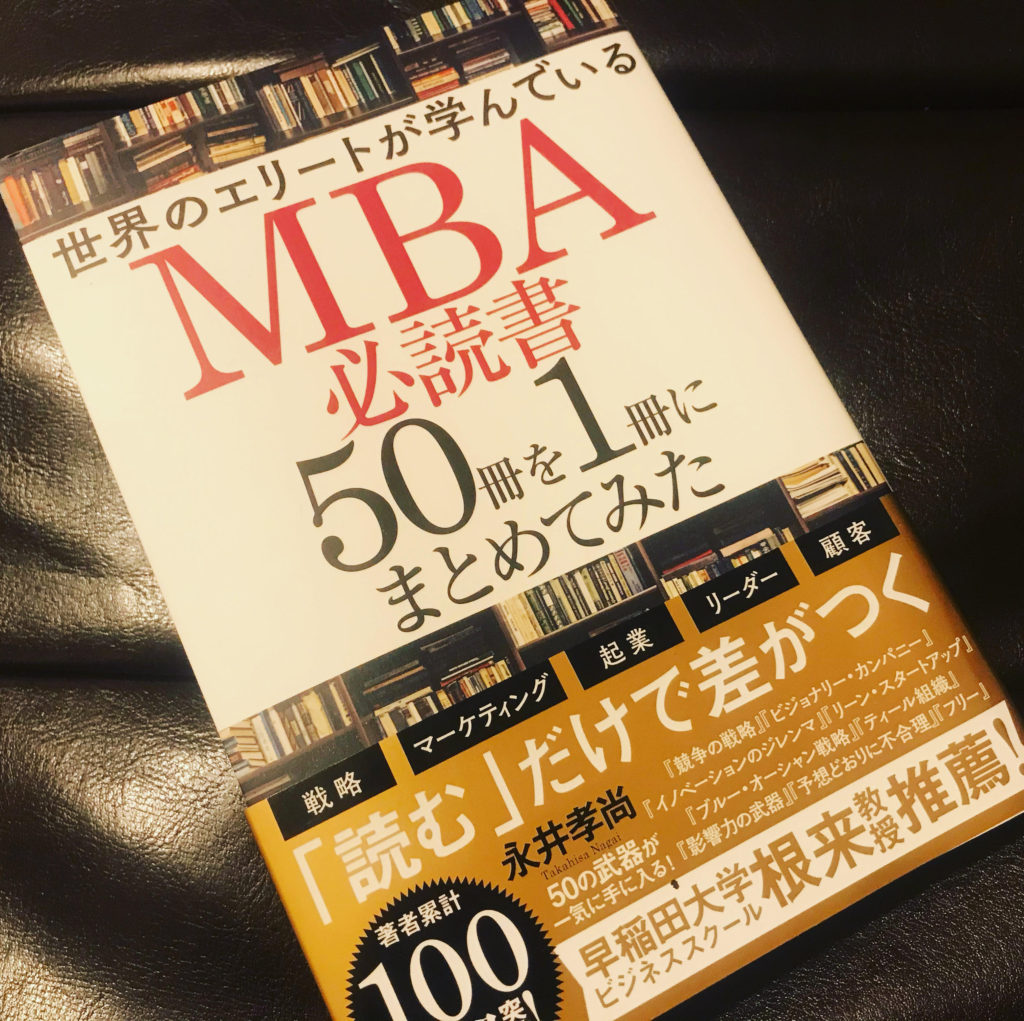 世界のエリートが学んでいるMBA必読書50冊を1冊にまとめてみた」を読みました。 | 国産オーガニックブランド「フルーツルーツ  」の代表・榎戸淳一のブログ