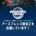 EARTH FRENDS アースフレンズ東京Zを応援しています！