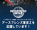 EARTH FRENDS アースフレンズ東京Zを応援しています！