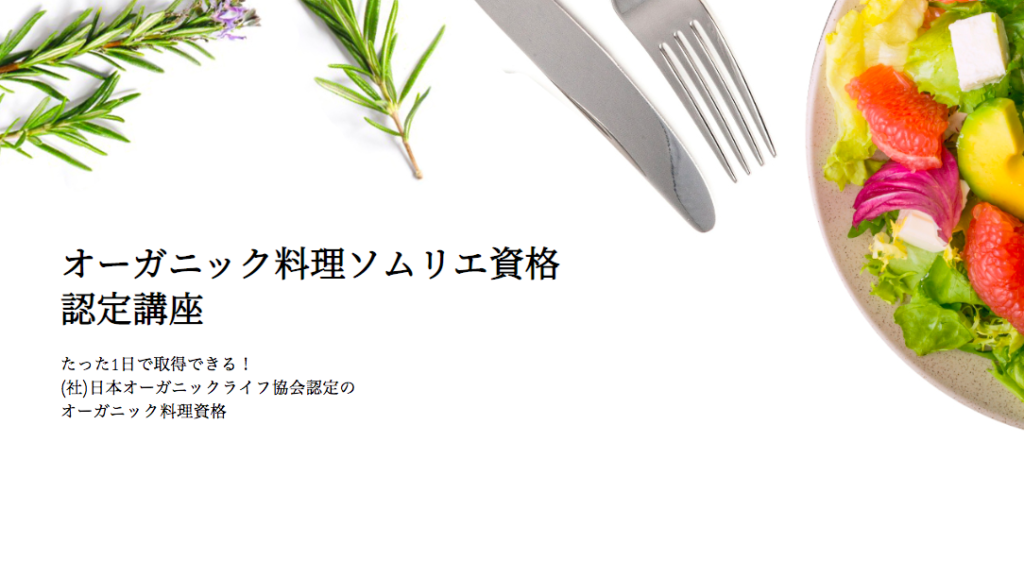 フルーツルーツが新しく推奨する オーガニック料理ソムリエ資格認定講座 の受付が開始しました フルーツルーツ 公式ブログ