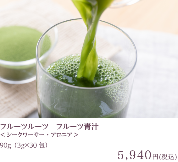 フルーツ青汁　90g（3g×30包）5,832円（税込）