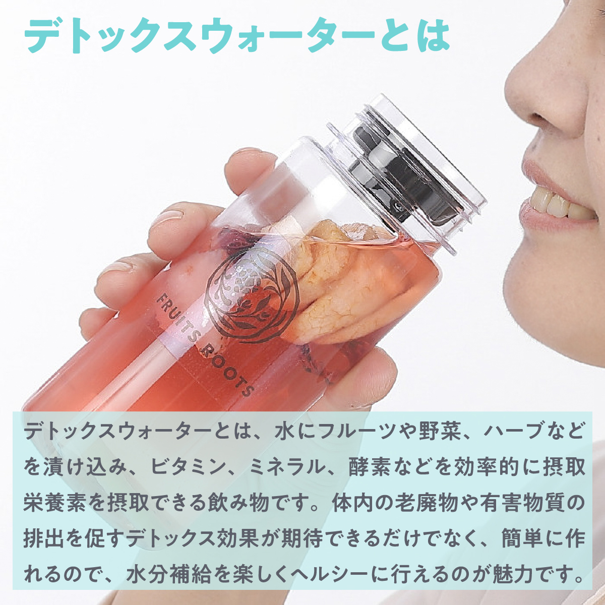 デトックスウォーターとは、水にフルーツや野菜、ハーブなどを漬け込み、ビタミン、ミネラル、酵素などを効率的に摂取栄養素を摂取できる飲み物です。体内の老廃物や有害物質の排出を促すデトックス効果が期待できるだけでなく、簡単に作れるので、水分補給を楽しくヘルシーに行えるのが魅力です。
