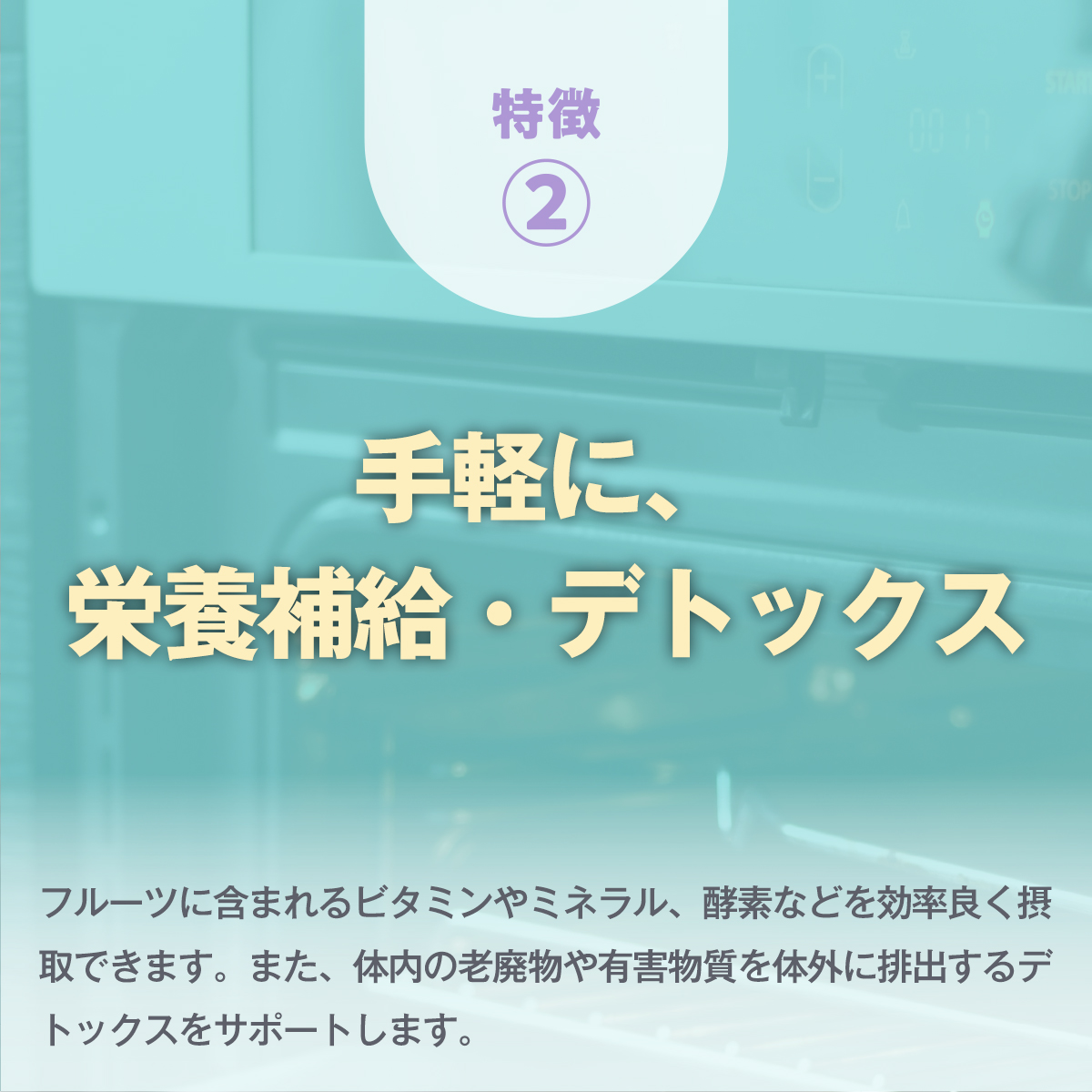特徴② 低温長時間乾燥 フルーツルーツのドライフルーツは、独自の方法で、低温長時間乾燥することで、余分な水分のみを取り除いているため、フルーツ本来の香り、風味、旨味を存分に楽しむことができます。