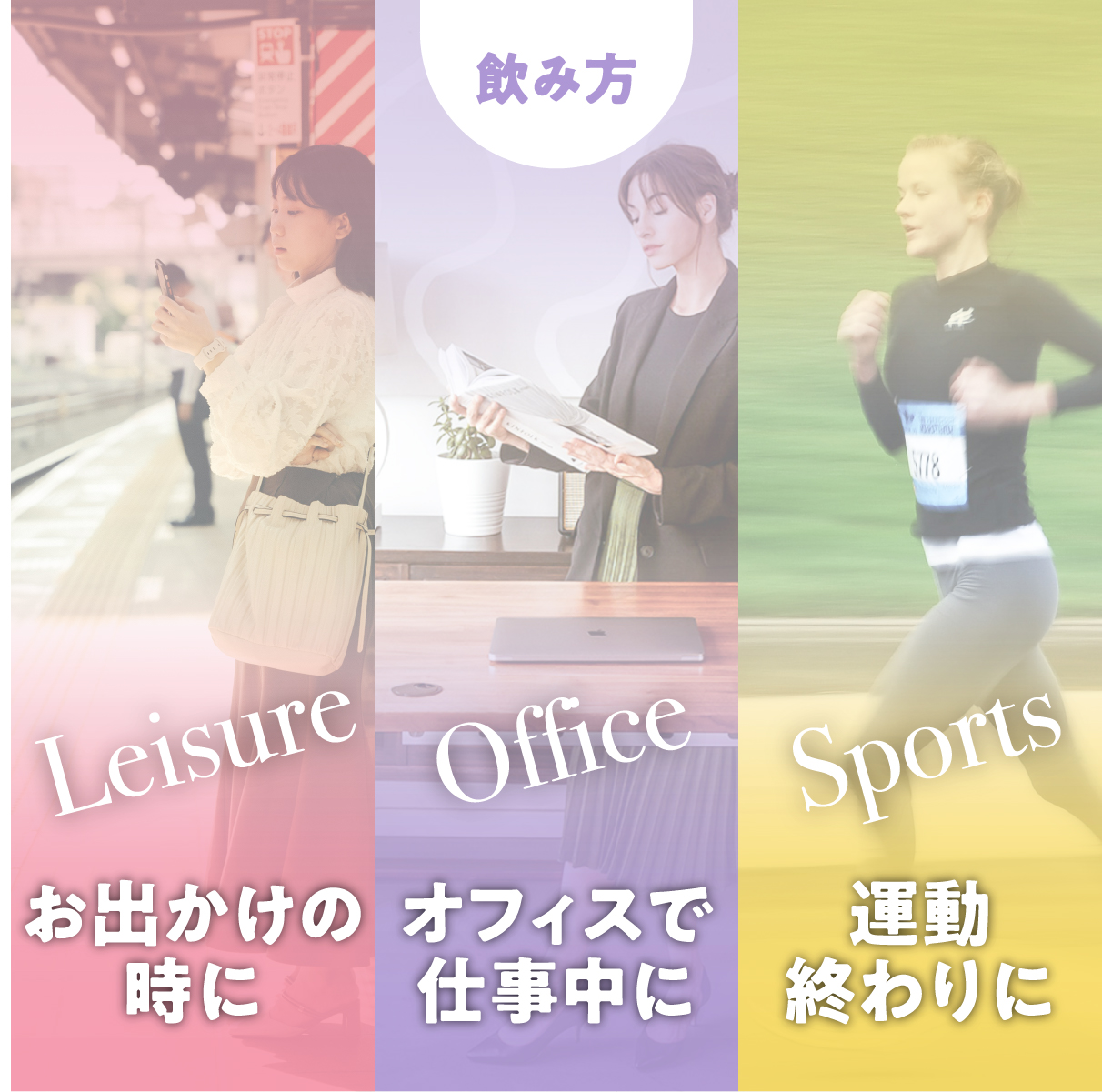 飲み方 お出かけの時に、オフィスで仕事中に、運動終わりに