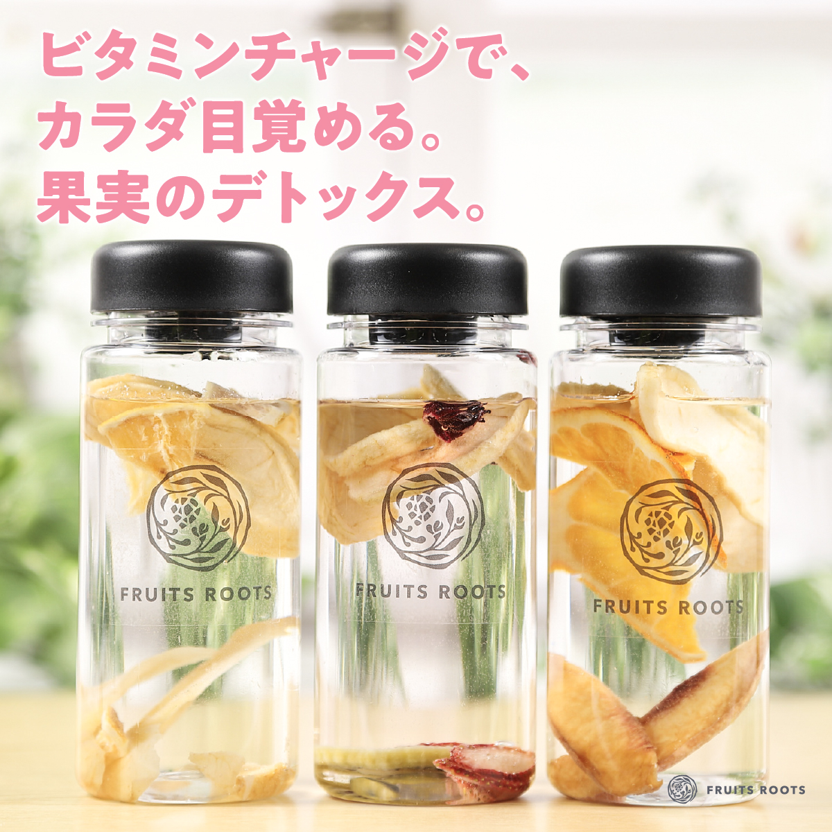 ビタミンチャージで、カラダ目覚める。果実のデトックス。
