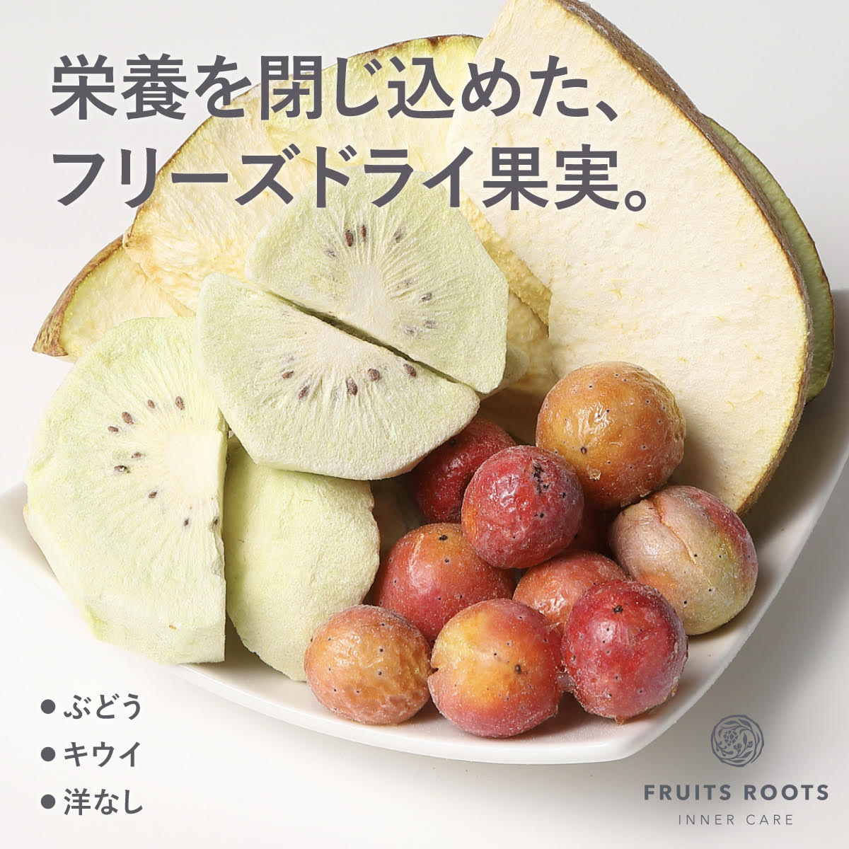 栄養を閉じ込めたフリーズドライ果実。