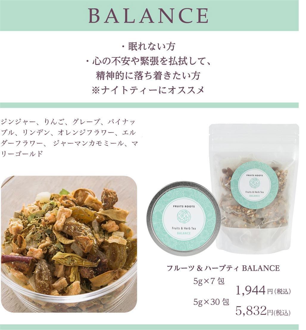 フルーツ＆ハーブティBALANCE