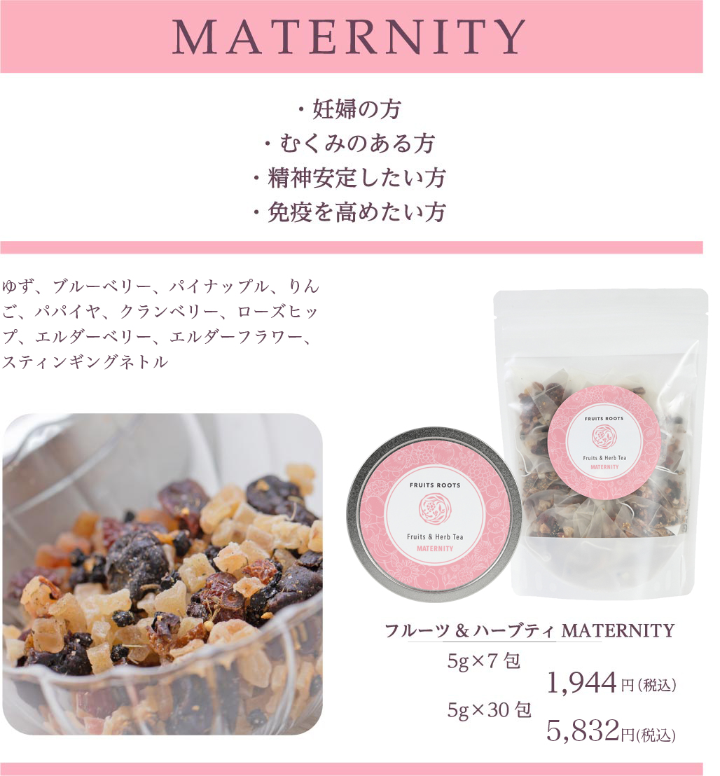 フルーツ＆ハーブティMATARNITY