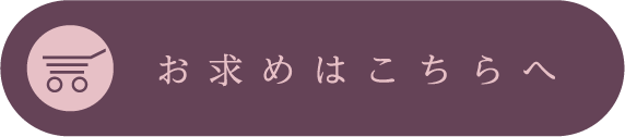 お求めはこちら