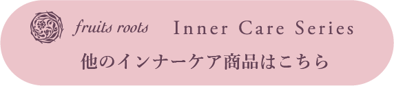 他のインナーケア商品はこちら