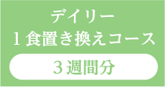 デイリー１食置き換えコース