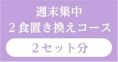 週末集中２食置き換えコース