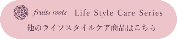 他のライフスタイルケア商品はこちら