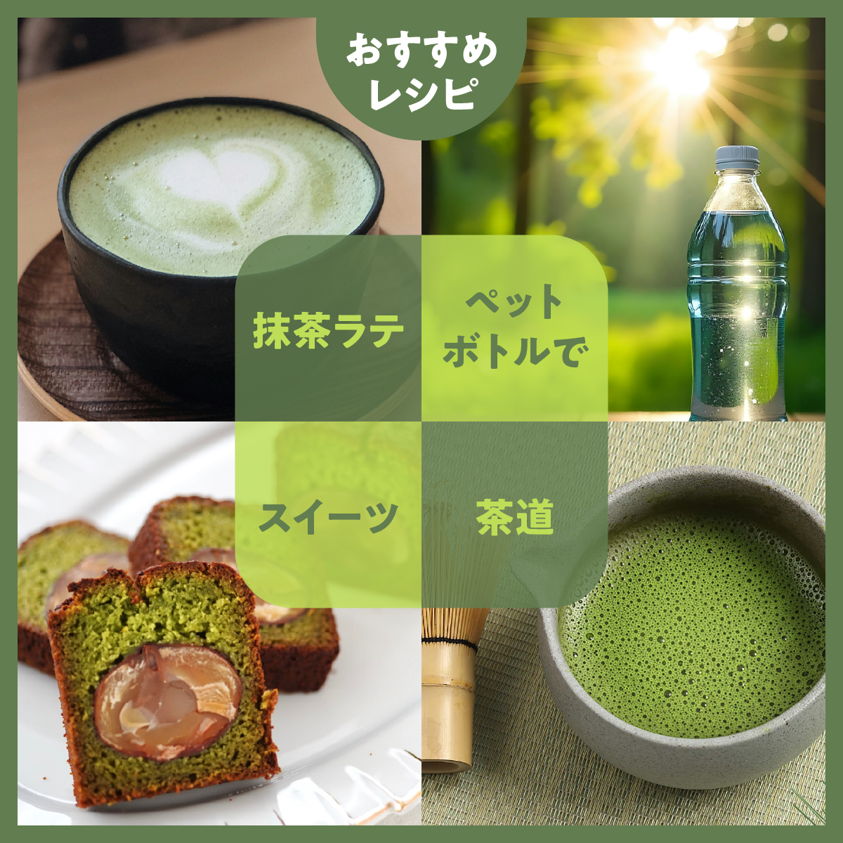抹茶ラテ、ペットボトルで、スイーツ、茶道