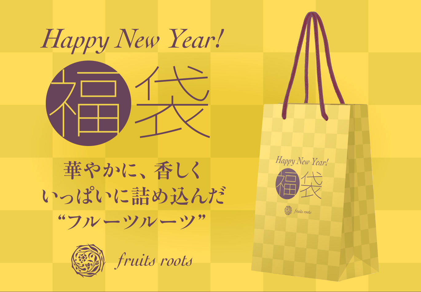Happy New Year!福袋　華やかに、香しく、いっぱいに詰め込んだ”フルーツルーツ”
