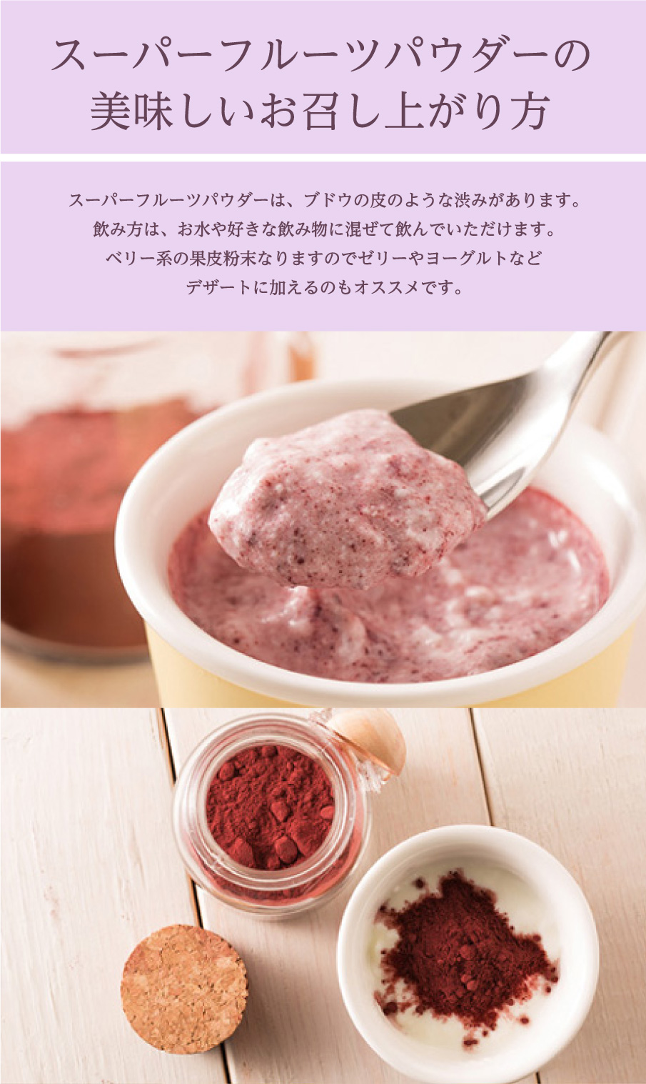 スーパーフルーツパウダーの美味しいお召し上がり方