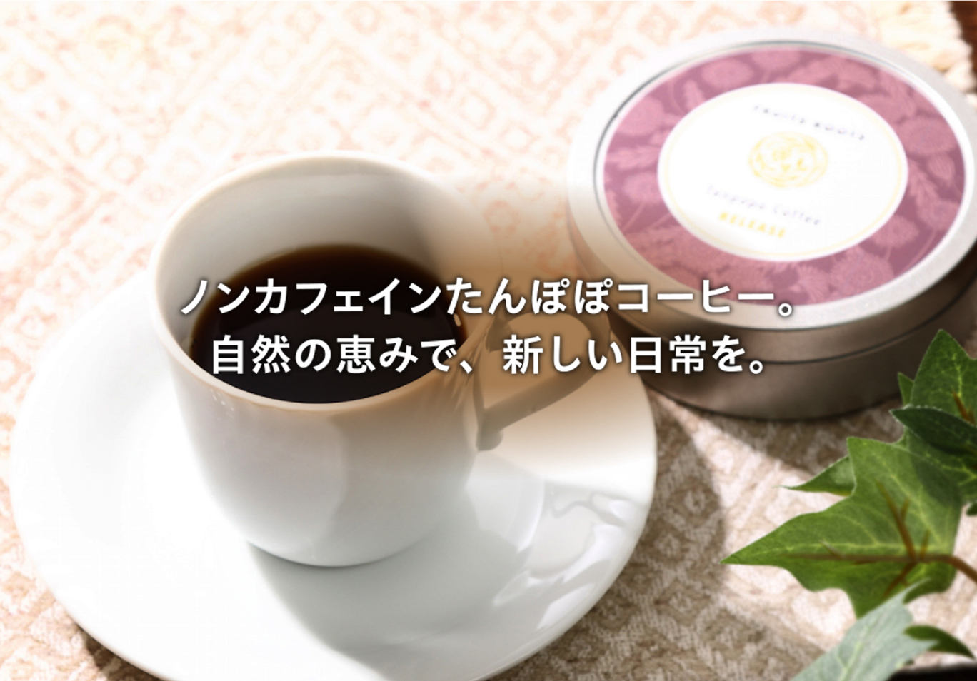 ノンカフェインたんぽぽコーヒー。自然の恵みで、新しい日常を。