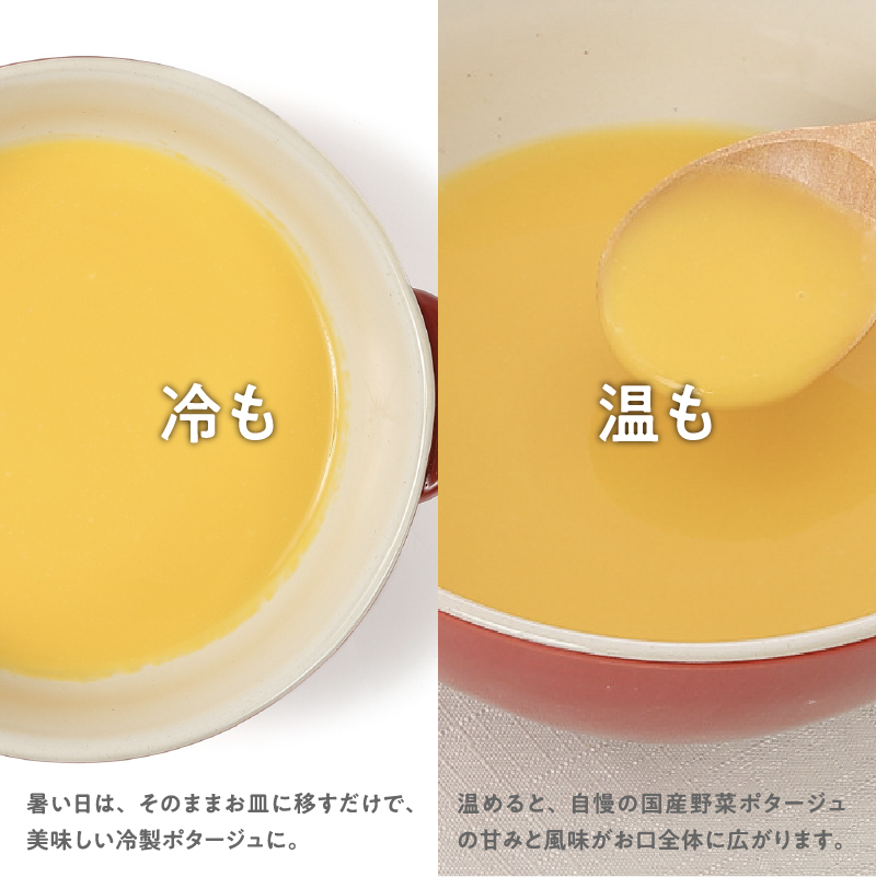 暑い日は、そのままお皿に移すだけで、美味しい冷製ポタージュに。／温めると、自慢の国産野菜ポタージュの甘みと風味がお口全体に広がります。