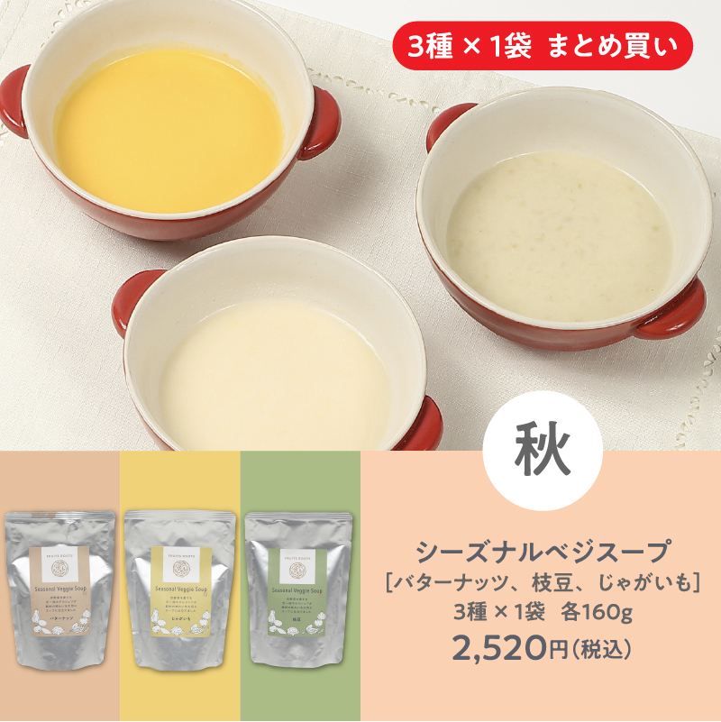 シーズナルベジスープ［バターナッツ、枝豆、じゃがいも］３種×１袋 各160g2,520円（税込）
