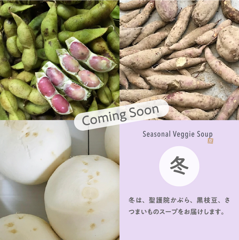 冬は、聖護院かぶら、黒枝豆、さつまいものスープをお届けします。
