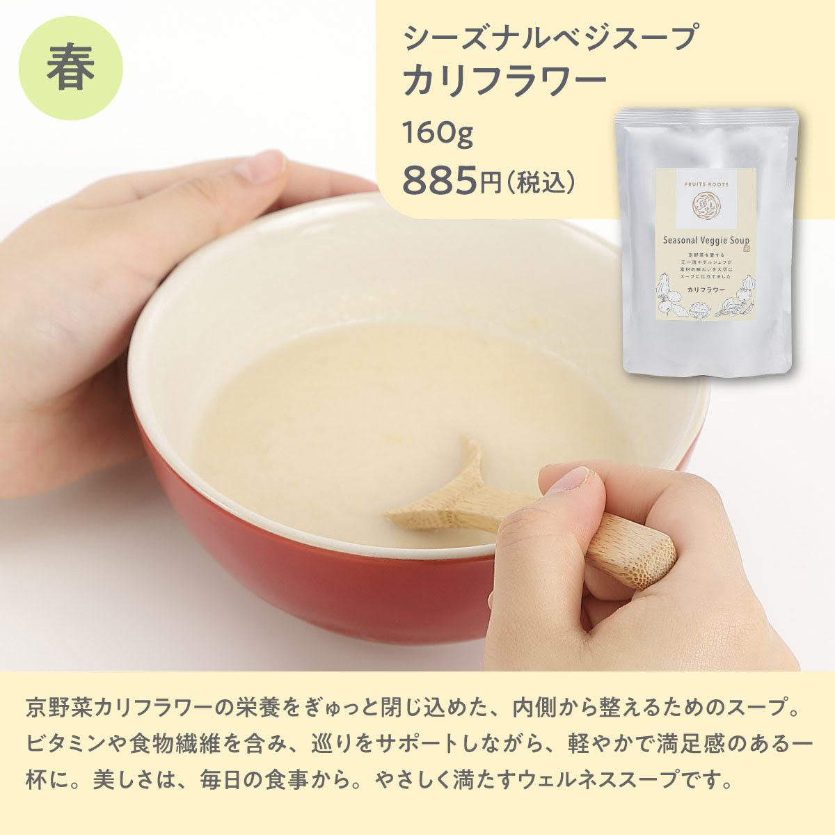 シーズナルベジスープカリフラワー