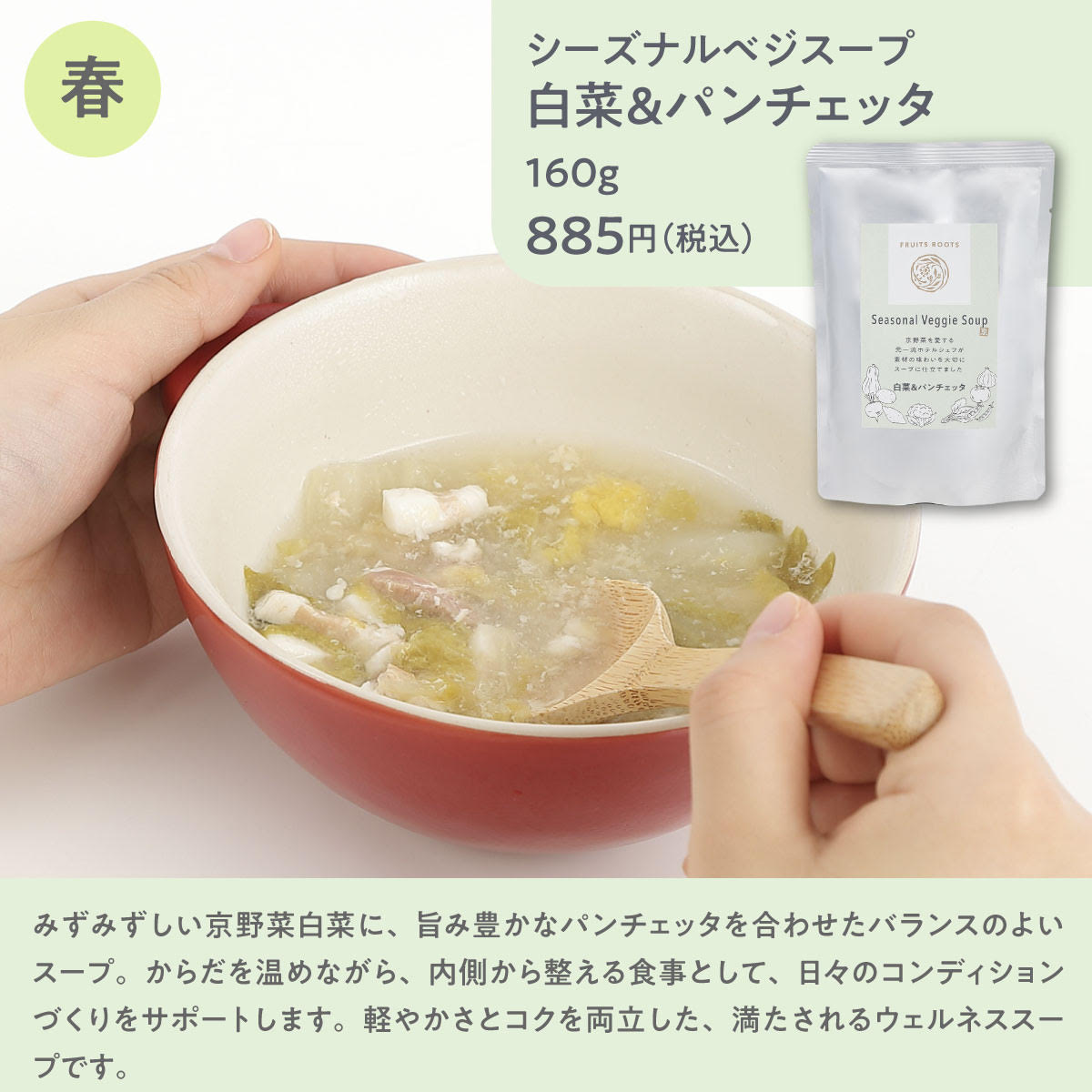 シーズナルベジスープ白菜＆パンチェッタ