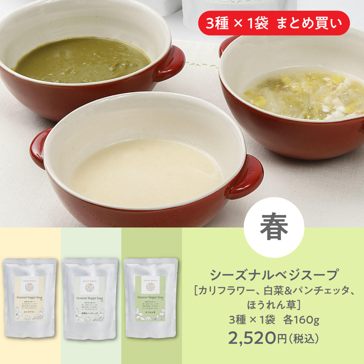 シーズナルベジスープ［カリフラワー、白菜＆パンチェッタ、ほうれん草］３種×１袋 各160g2,520円（税込）