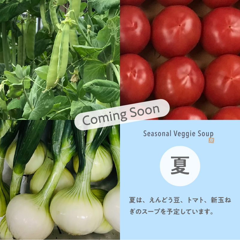 夏は、えんどう豆、トマト、新玉ねぎのスープを予定しています。