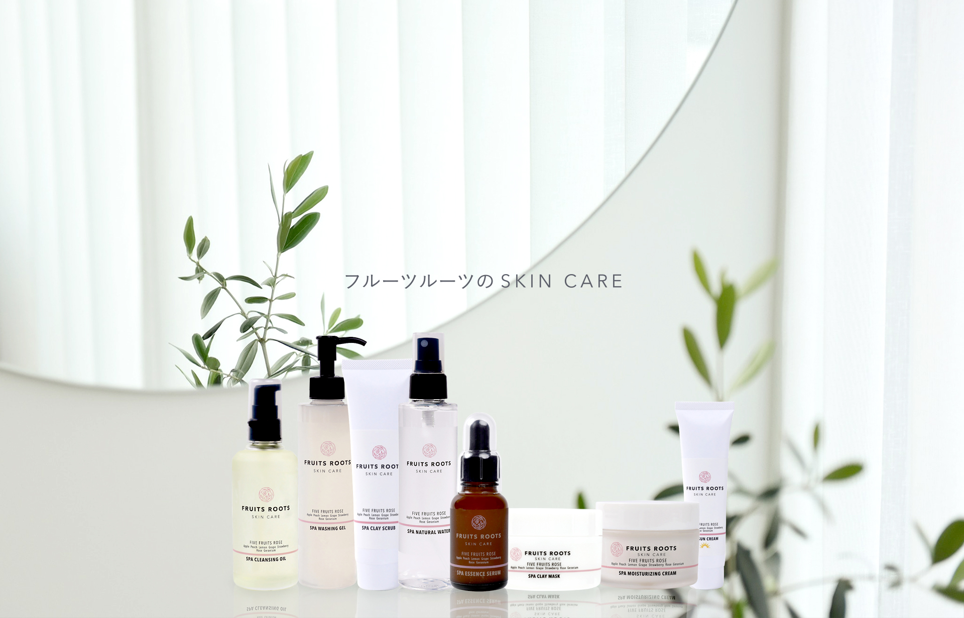 フルーツルーツのSKIN CARE