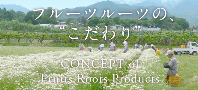 フルーツルーツの、“こだわり” CONCEPT of Fruits Roots Products