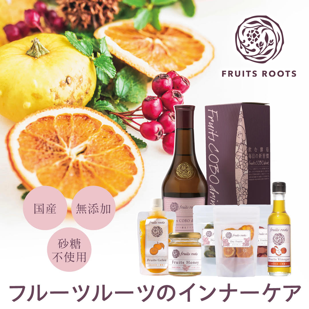 国産・無添加・砂糖不使用　フルーツルーツのインナーケア