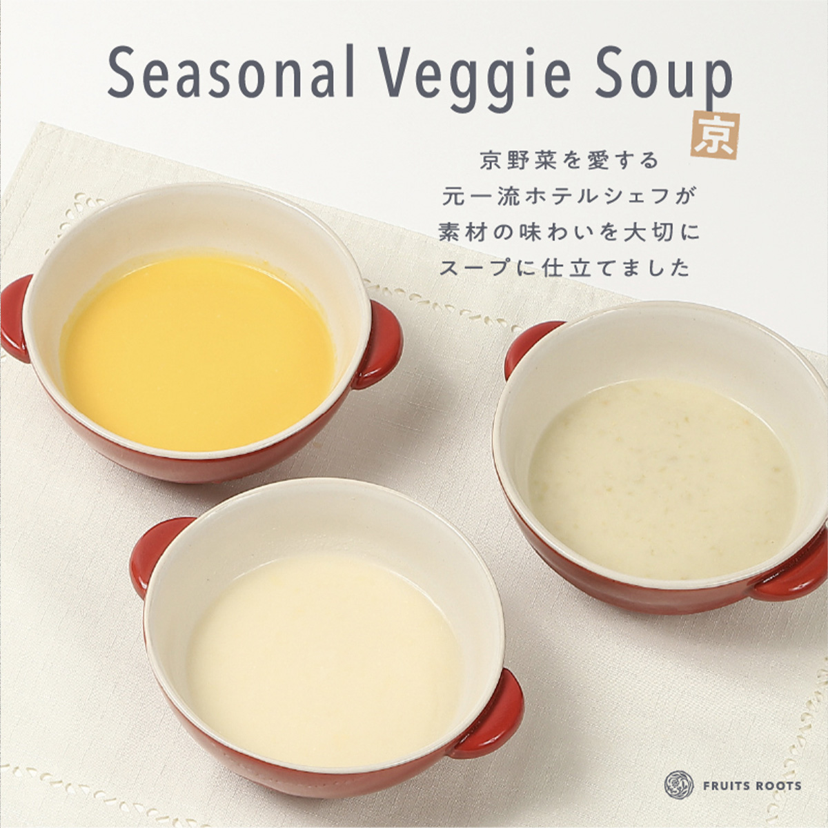 シーズナル　ベジスープ
