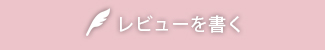 レビューを書く