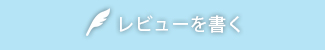 レビューを書く