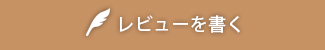 レビューを書く