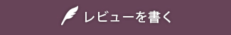 レビューを書く