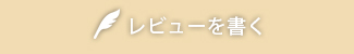 レビューを書く