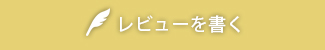 レビューを書く