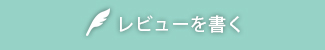 レビューを書く