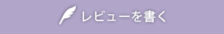 レビューを書く