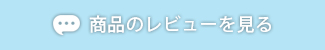 レビューを見る