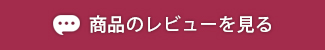 レビューを見る