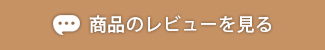 レビューを見る