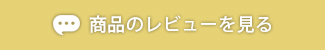 レビューを見る