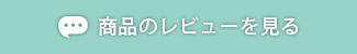 レビューを見る