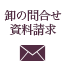 お問い合わせ