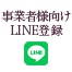 事業者様向けLINE登録はこちら
