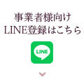 事業者様向けLINE登録はこちら